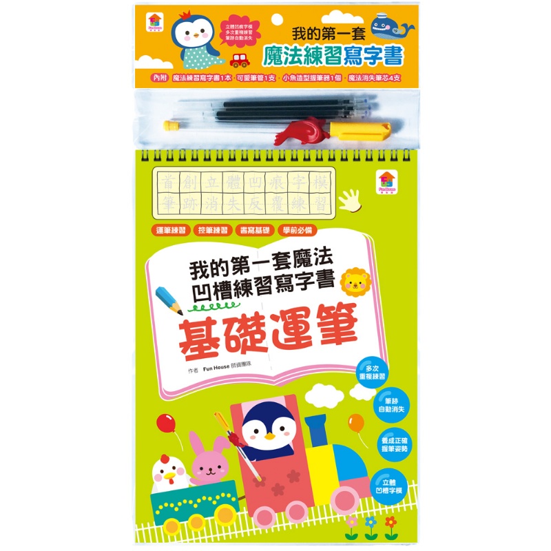 我的第一套魔法凹槽練習寫字書：基礎運筆（內含1本魔法練習寫字書、1款小魚造型握筆器、1隻可愛筆管、4支魔法消失筆芯）